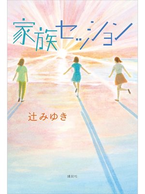 cover image of 家族セッション